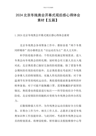2024北京冬残奥会开幕式观后感心得体会素材