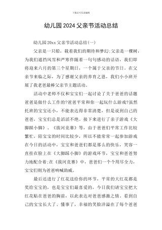 幼儿园2024父亲节活动总结