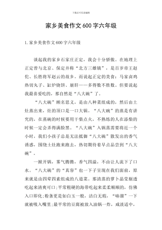 家乡美食作文600字六年级