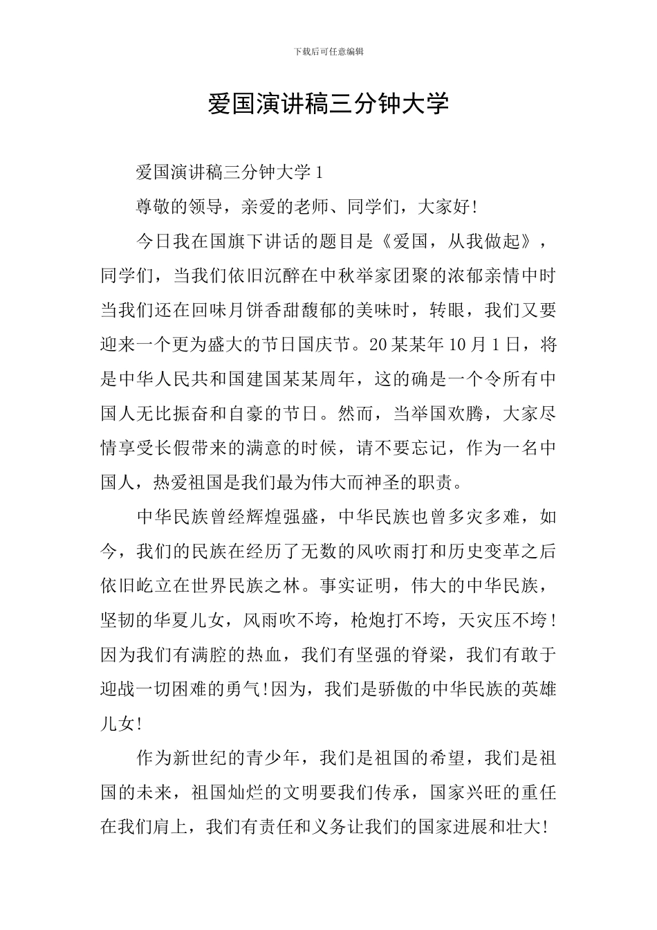 爱国演讲稿三分钟大学_第1页