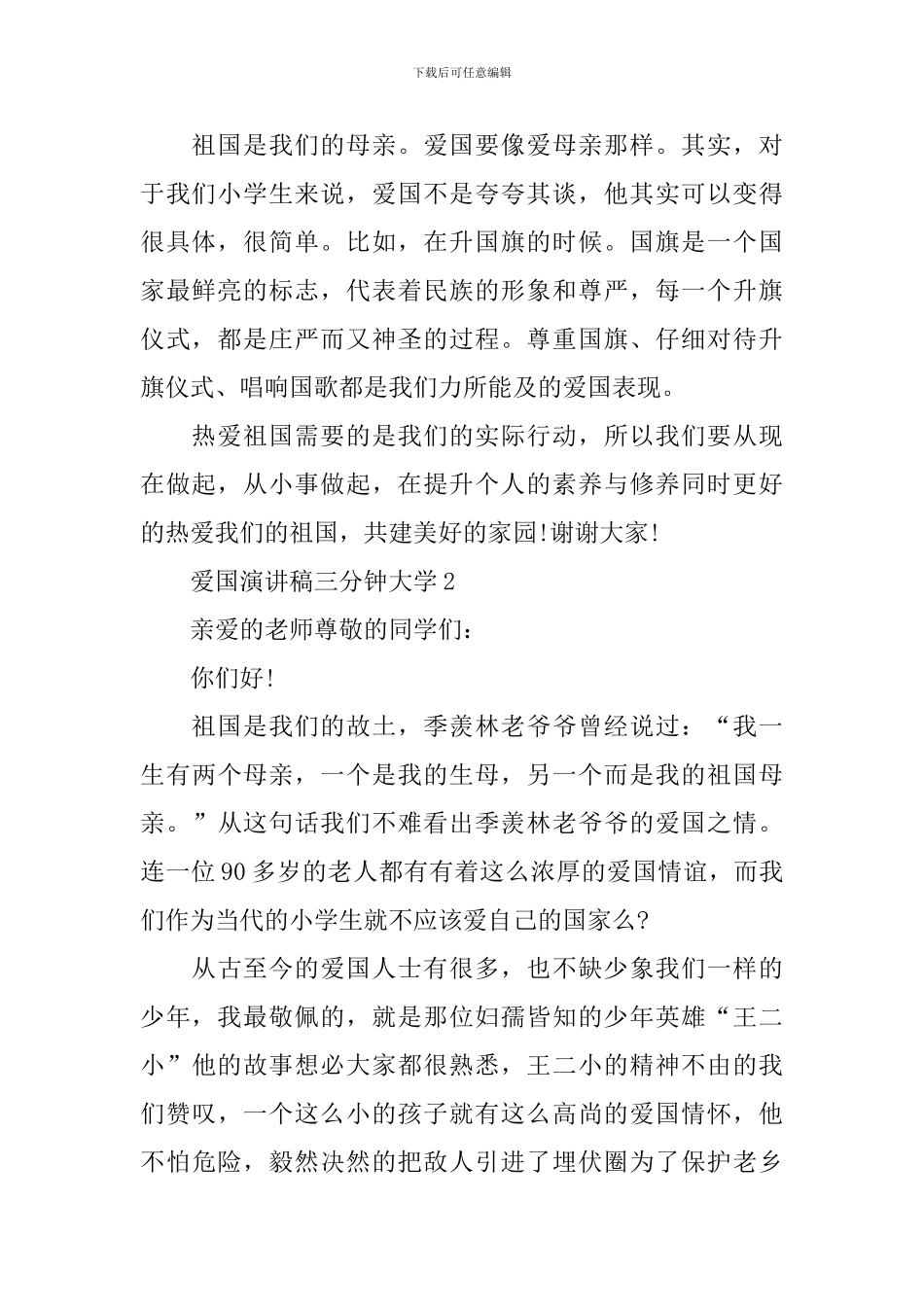 爱国演讲稿三分钟大学_第2页