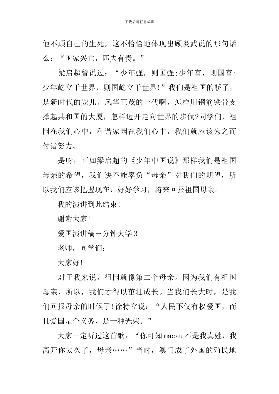 爱国演讲稿三分钟大学_第3页