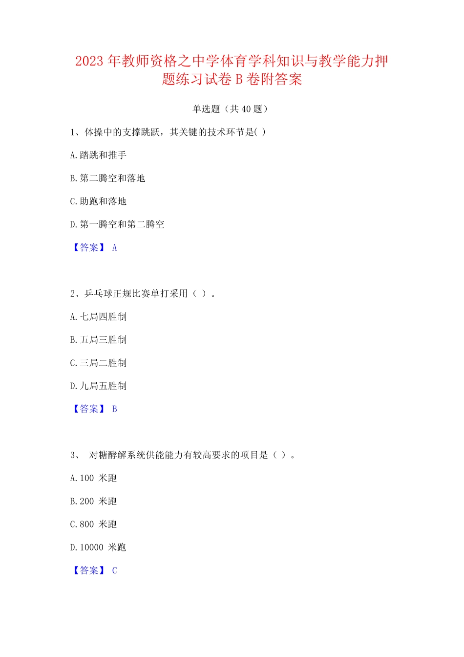2023年教师资格之中学体育学科知识与教学能力押题练习试卷B卷附答案_第1页