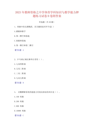 2023年教师资格之中学体育学科知识与教学能力押题练习试卷B卷附答案