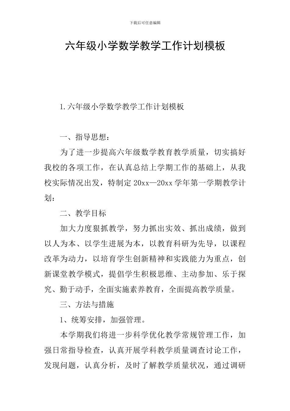 六年级小学数学教学工作计划模板_第1页