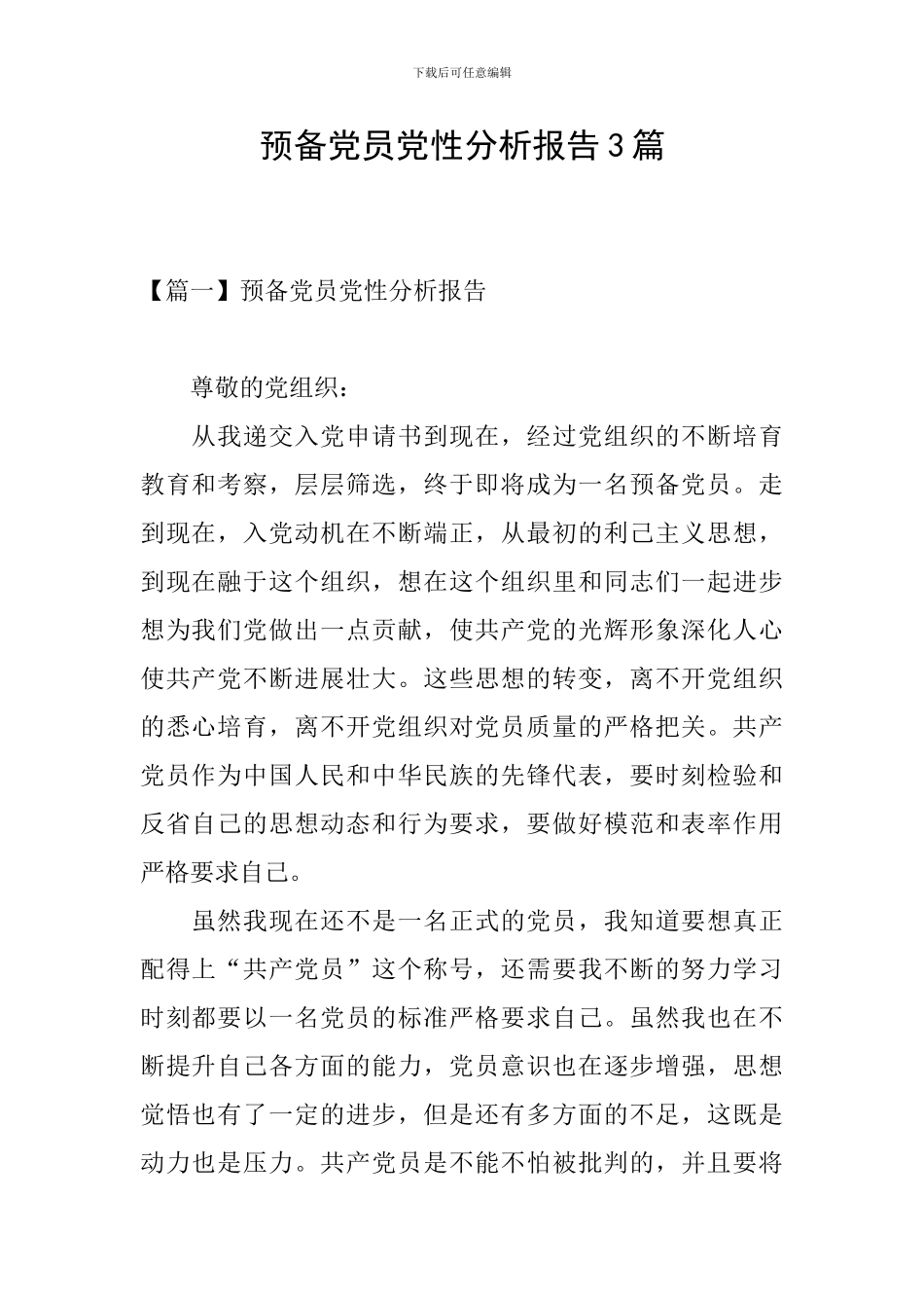 预备党员党性分析报告3篇_第1页