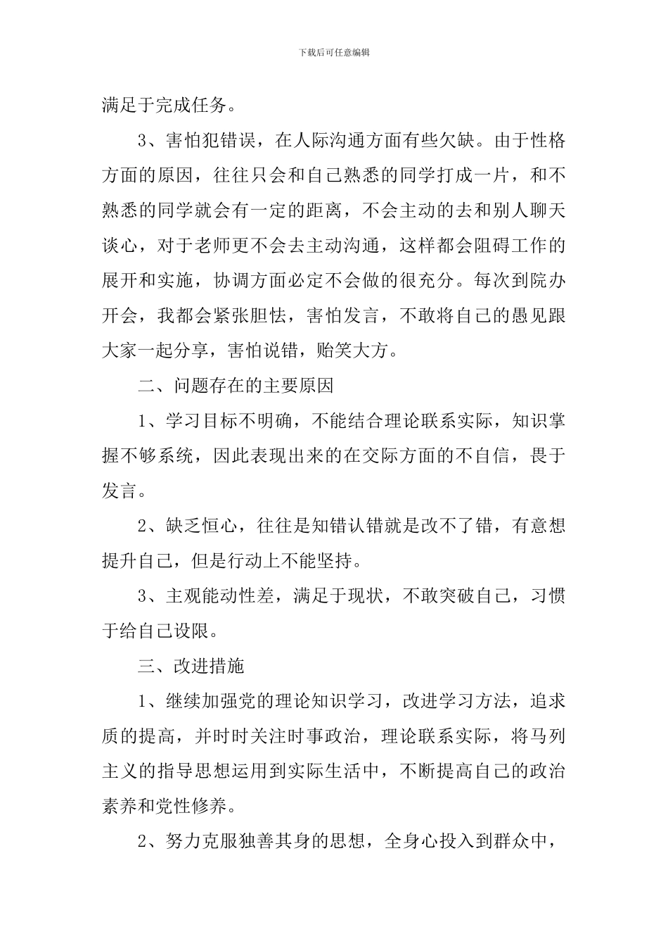 预备党员党性分析报告3篇_第3页