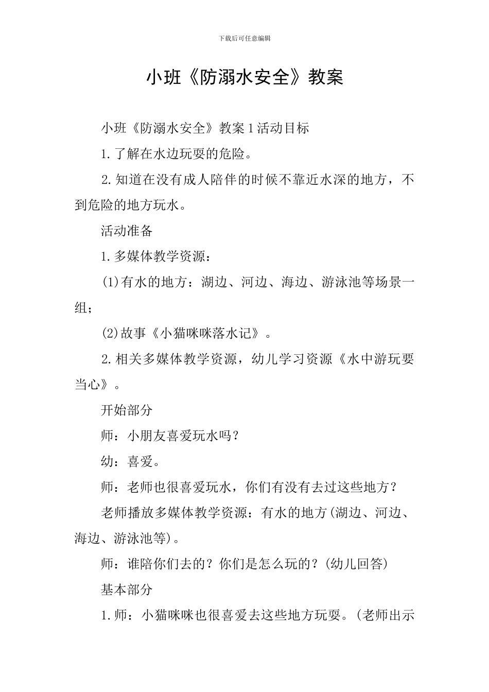小班《防溺水安全》教案_第1页