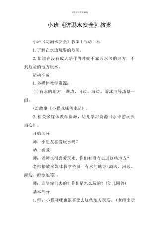 小班《防溺水安全》教案