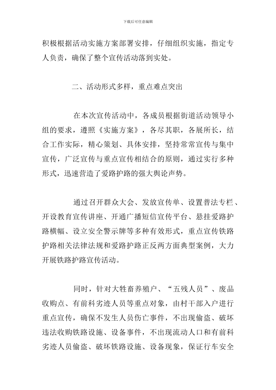 关于开展路外安全宣传教育活动情况总结_第2页