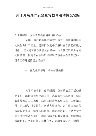 关于开展路外安全宣传教育活动情况总结