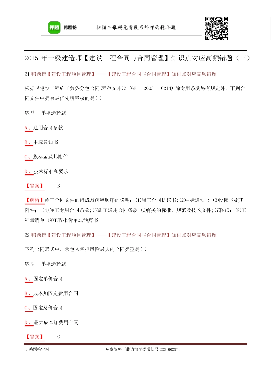 2015年一级建造师【建设工程合同与合同管理】知识点对应高频错题(三_第1页