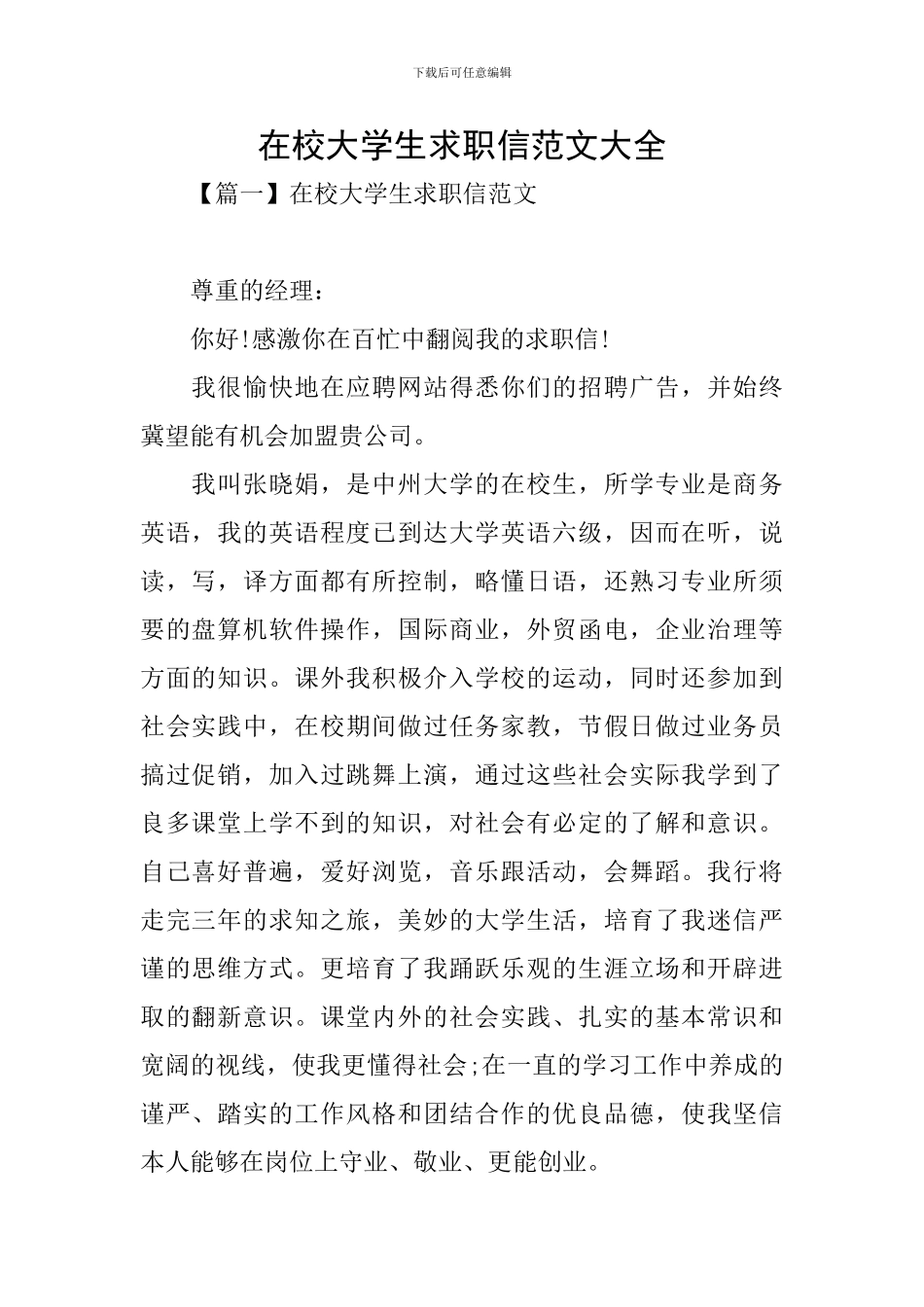 在校大学生求职信范文大全_第1页