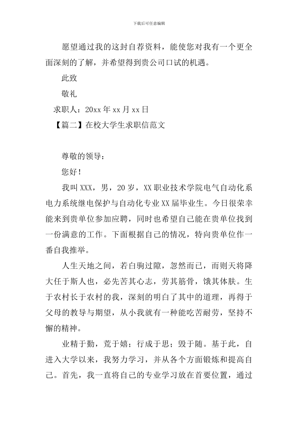 在校大学生求职信范文大全_第2页