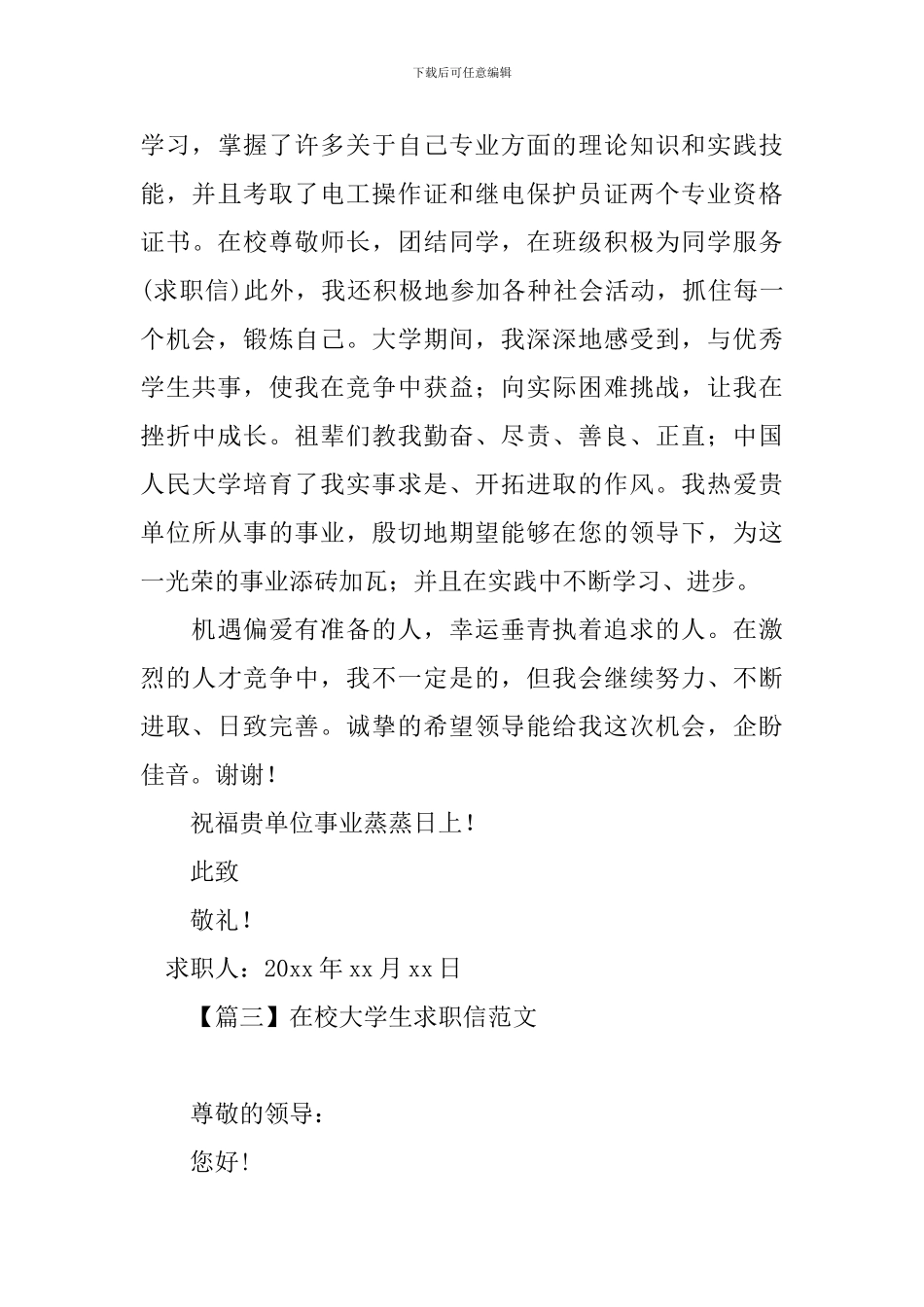 在校大学生求职信范文大全_第3页
