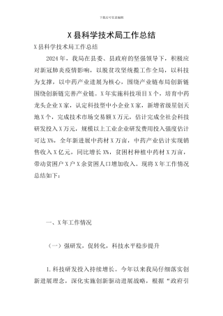 X县科学技术局工作总结