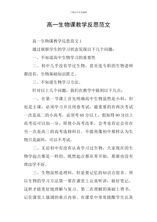 高一生物课教学反思范文