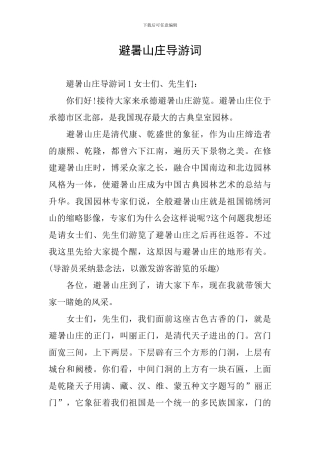 避暑山庄导游词