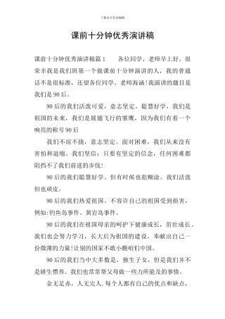 课前十分钟优秀演讲稿