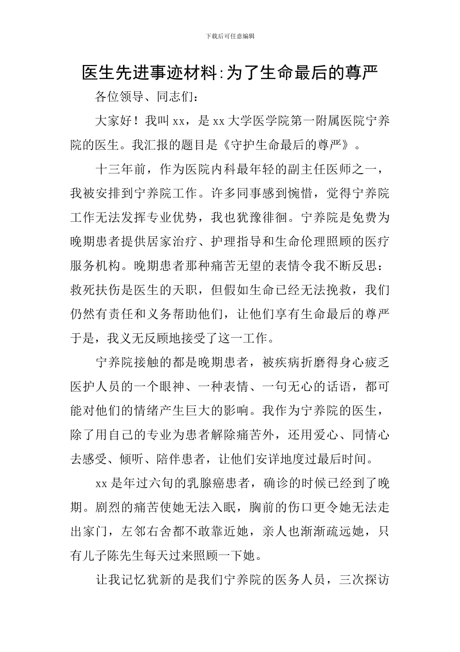 医生先进事迹材料-为了生命最后的尊严_第1页