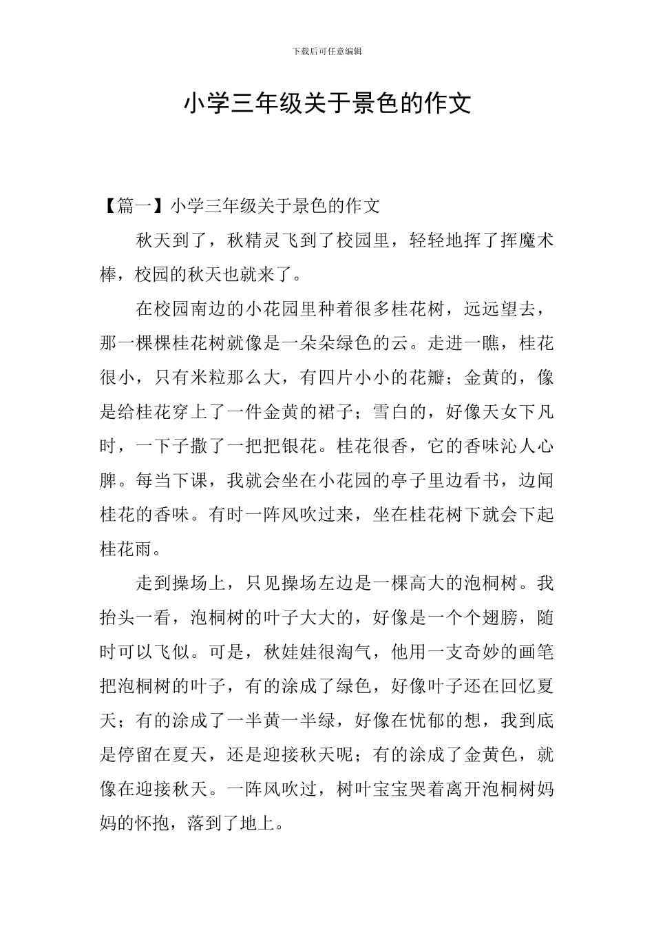 小学三年级关于景色的作文_第1页