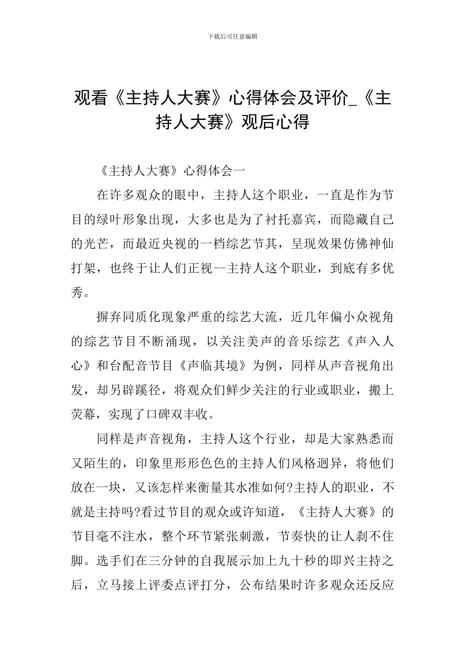 观看《主持人大赛》心得体会及评价-《主持人大赛》观后心得_第1页