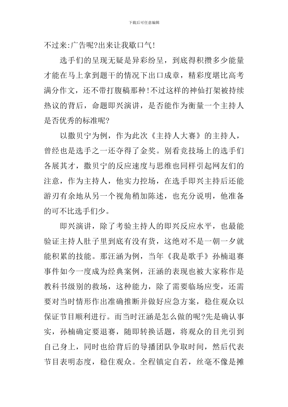 观看《主持人大赛》心得体会及评价-《主持人大赛》观后心得_第2页