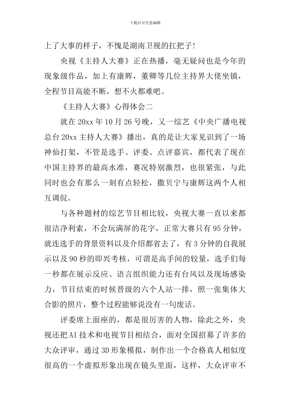 观看《主持人大赛》心得体会及评价-《主持人大赛》观后心得_第3页