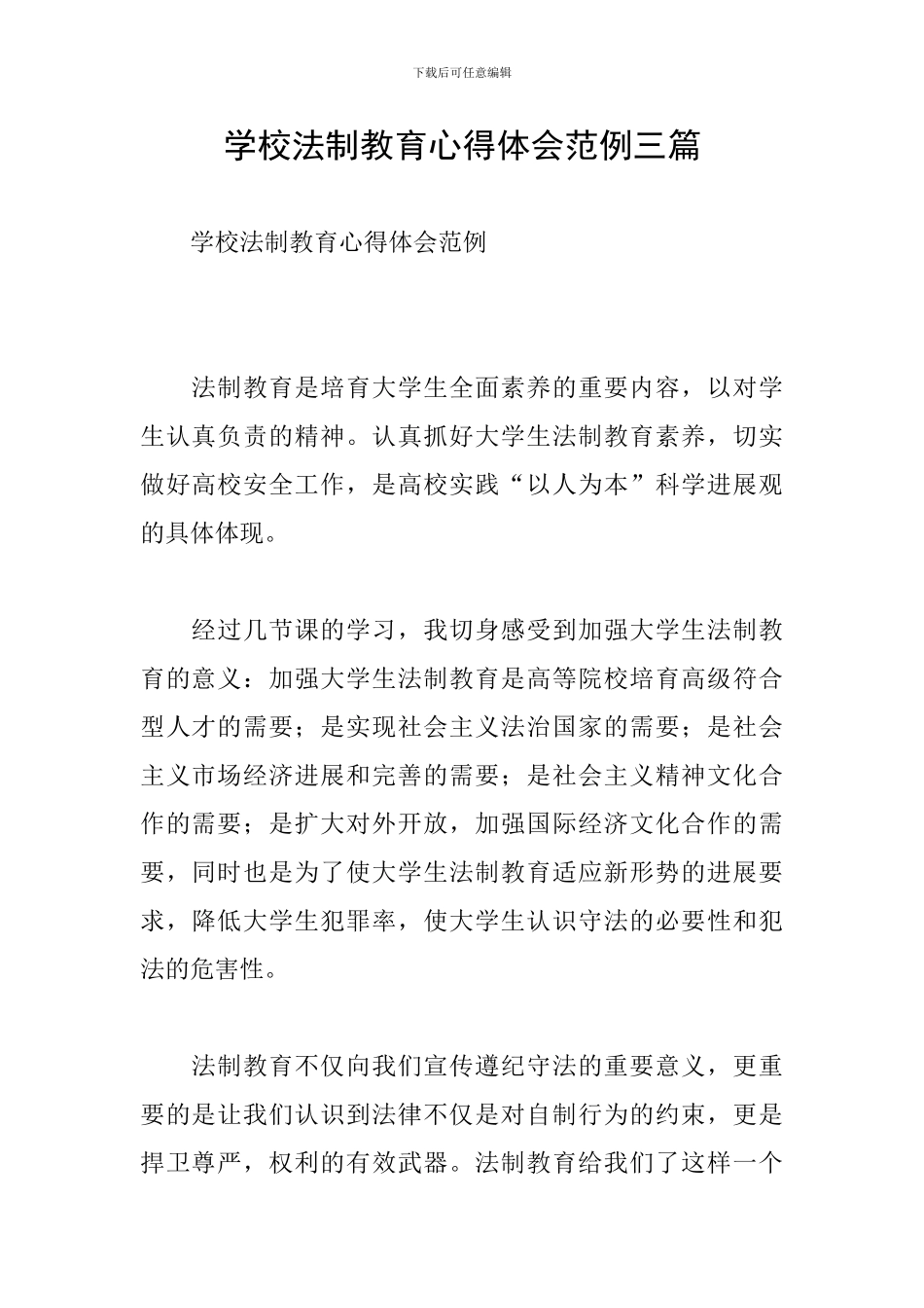 学校法制教育心得体会范例三篇_第1页