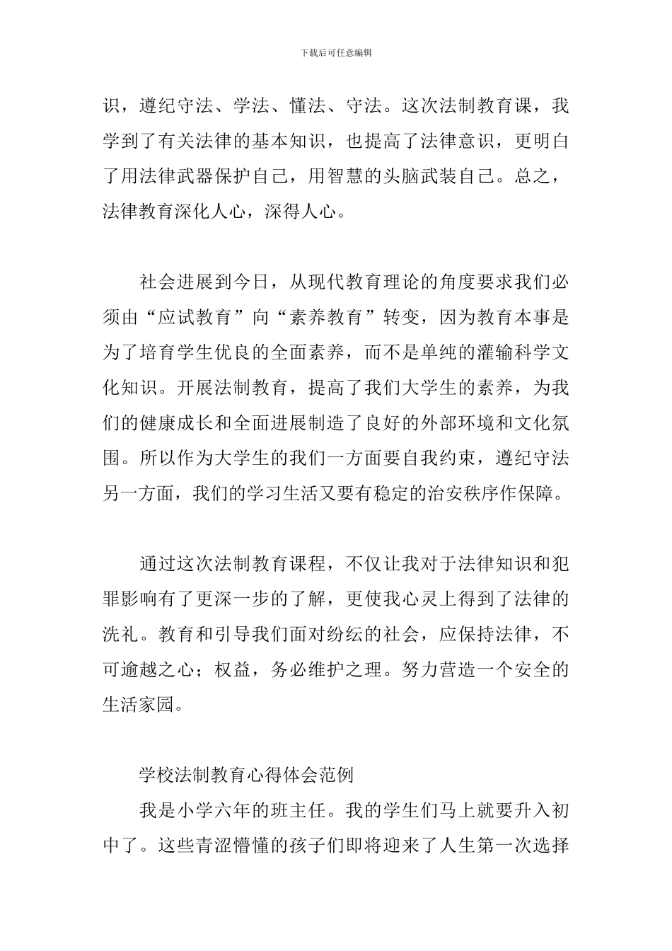 学校法制教育心得体会范例三篇_第3页