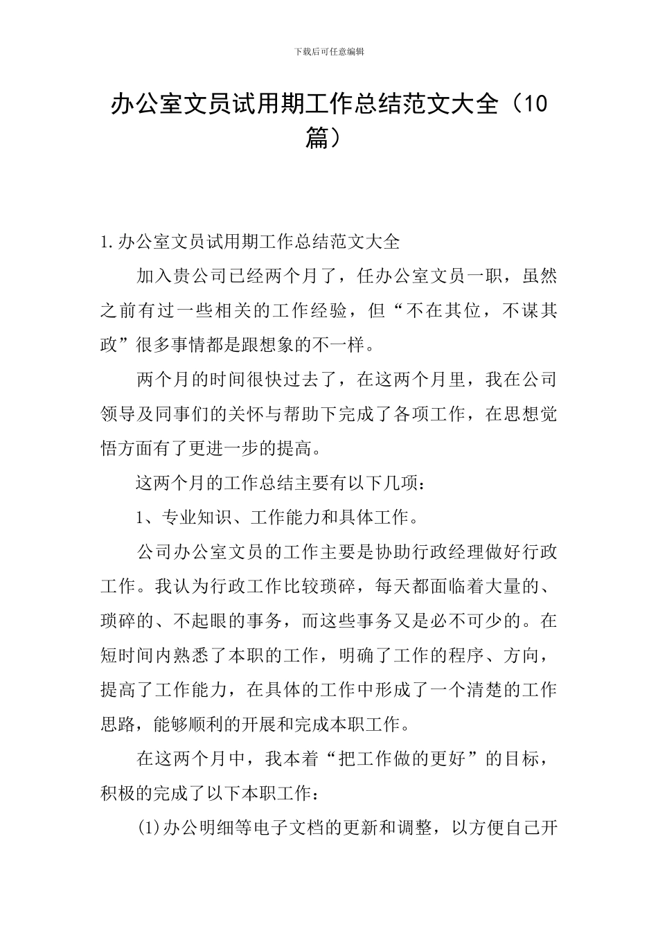 办公室文员试用期工作总结范文大全_第1页