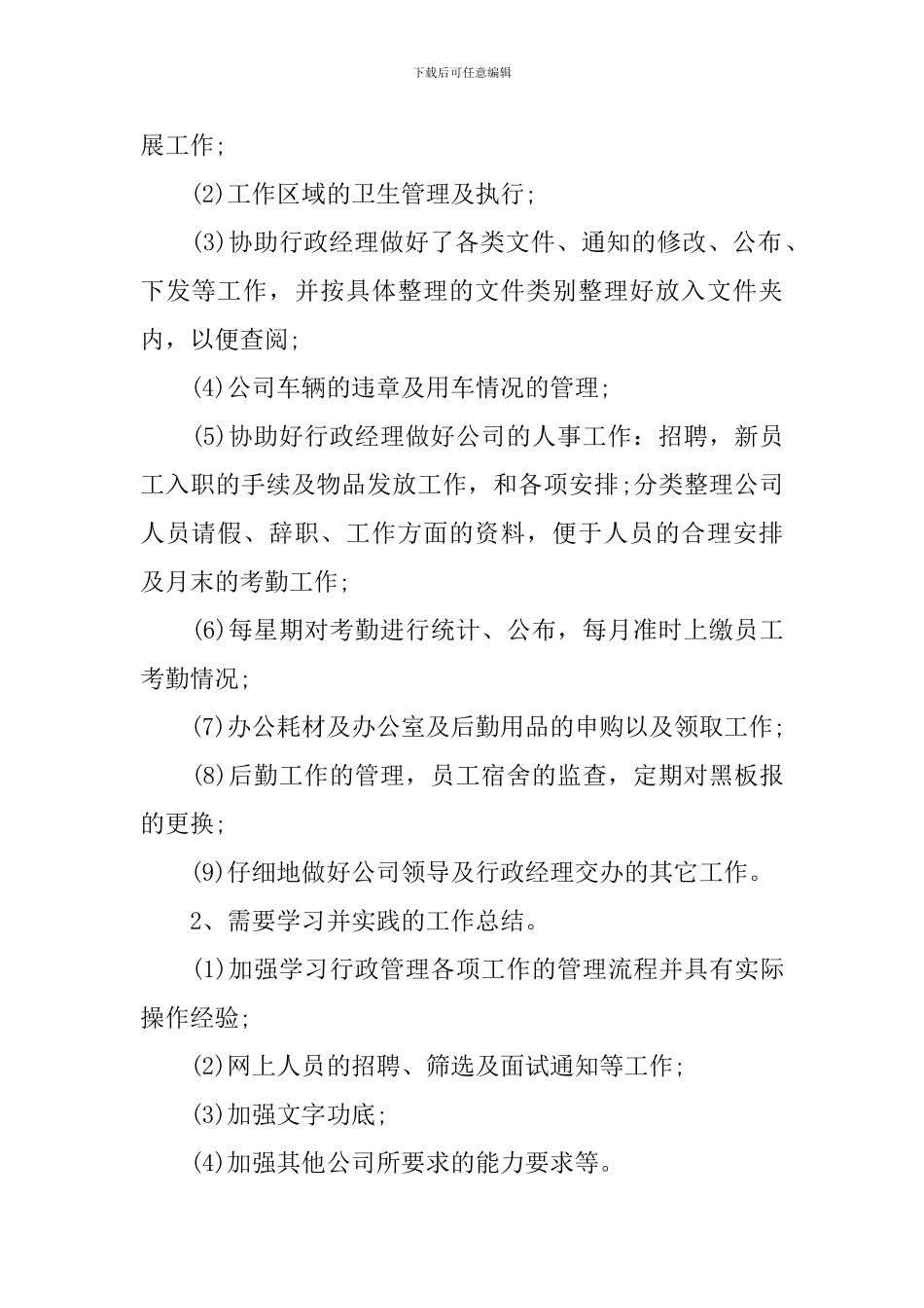 办公室文员试用期工作总结范文大全_第2页