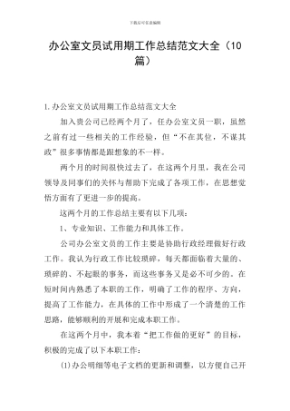 办公室文员试用期工作总结范文大全
