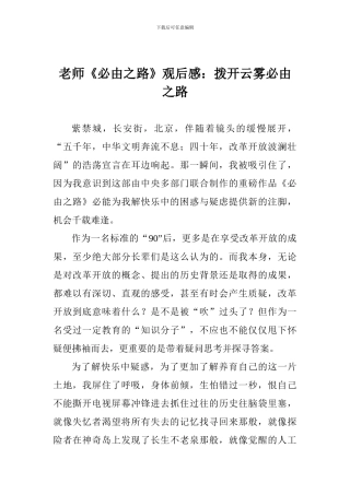 教师《必由之路》观后感：拨开云雾必由之路