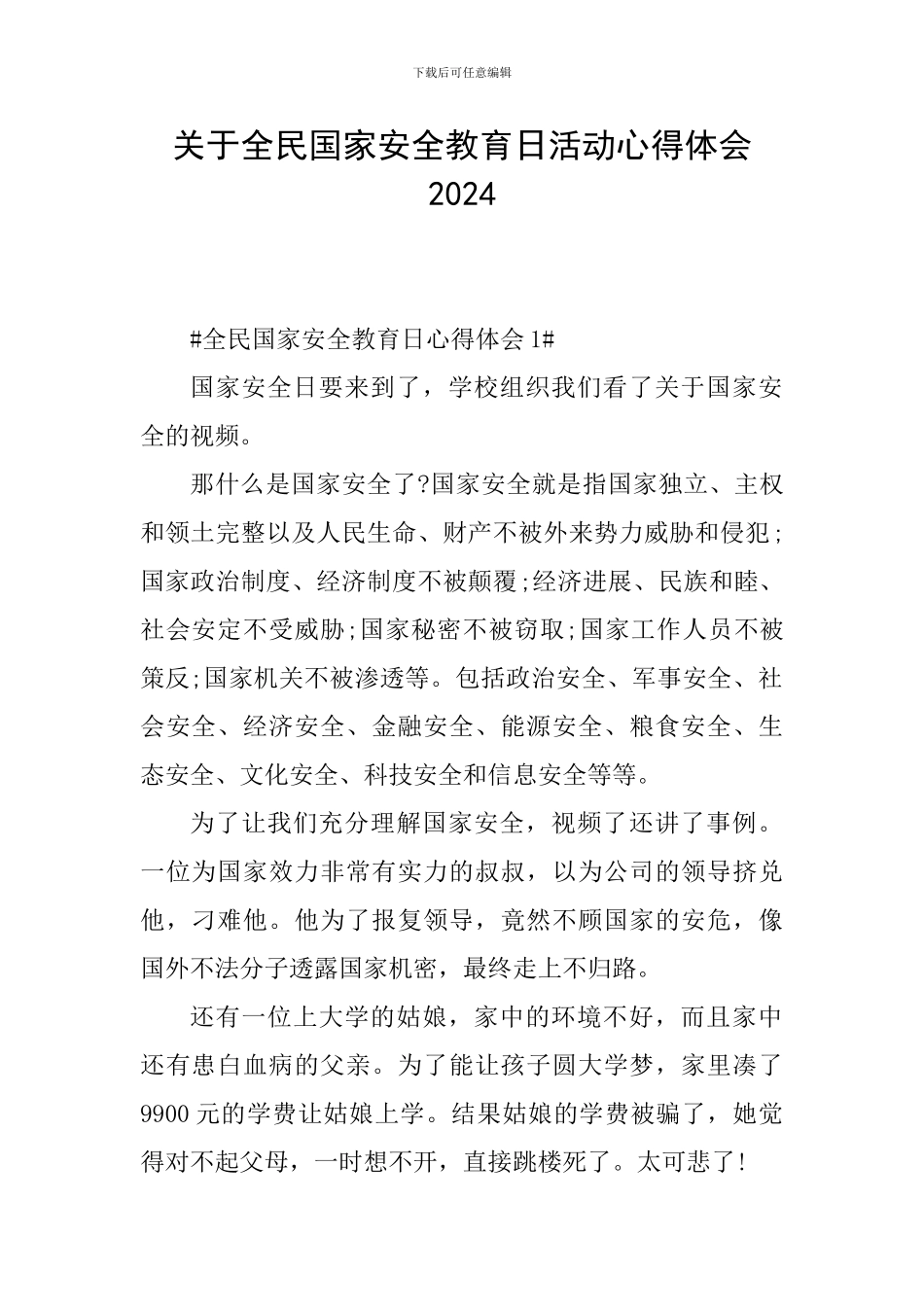 关于全民国家安全教育日活动心得体会2024_第1页