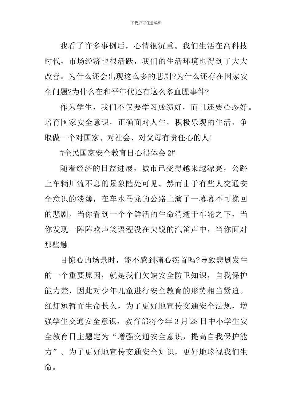 关于全民国家安全教育日活动心得体会2024_第2页