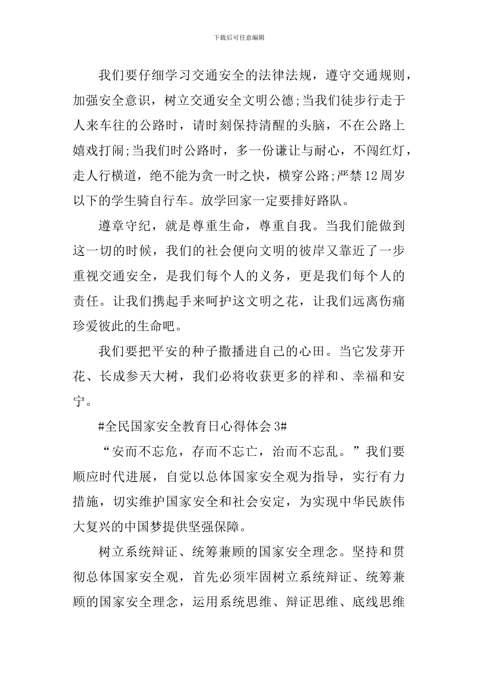 关于全民国家安全教育日活动心得体会2024_第3页