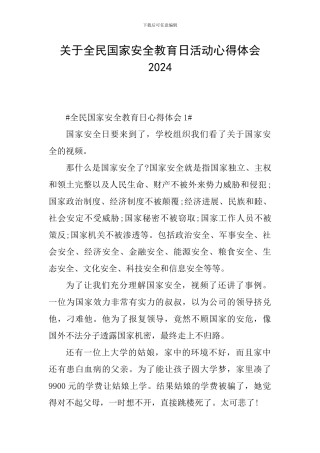 关于全民国家安全教育日活动心得体会2024