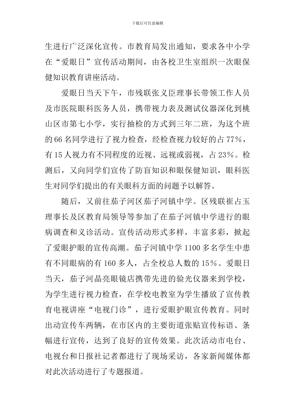 全国爱眼日活动总结_第3页