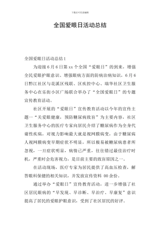 全国爱眼日活动总结