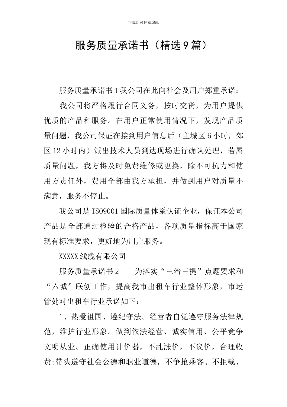 服务质量承诺书(精选9篇)_第1页