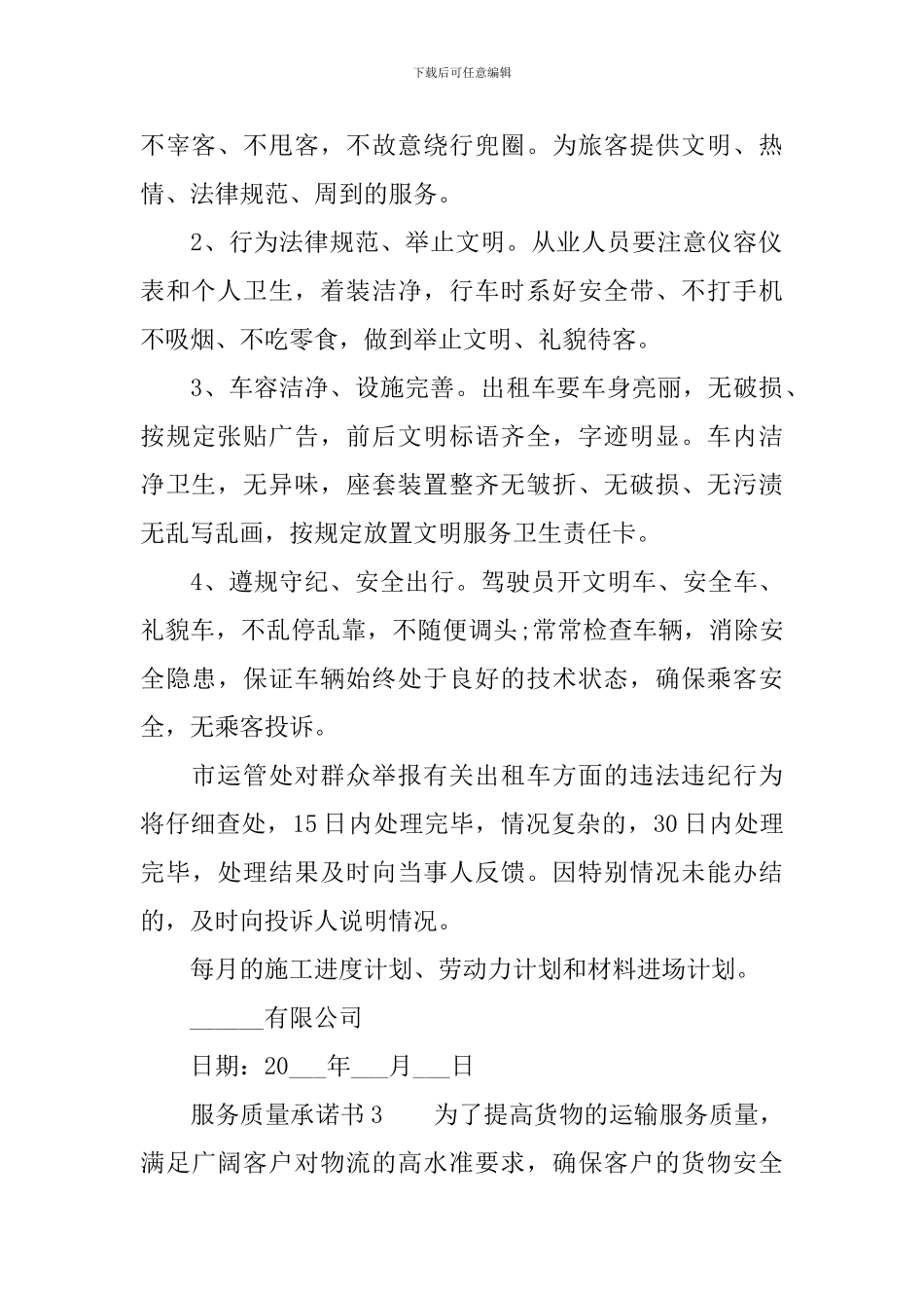 服务质量承诺书(精选9篇)_第2页