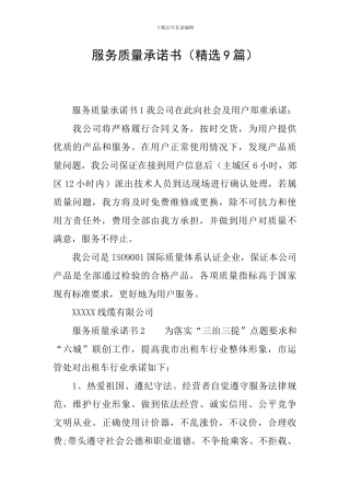 服务质量承诺书(精选9篇)