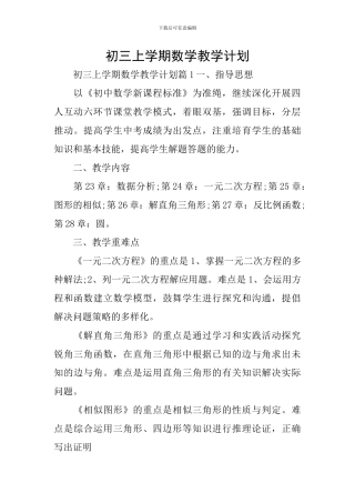 初三上学期数学教学计划