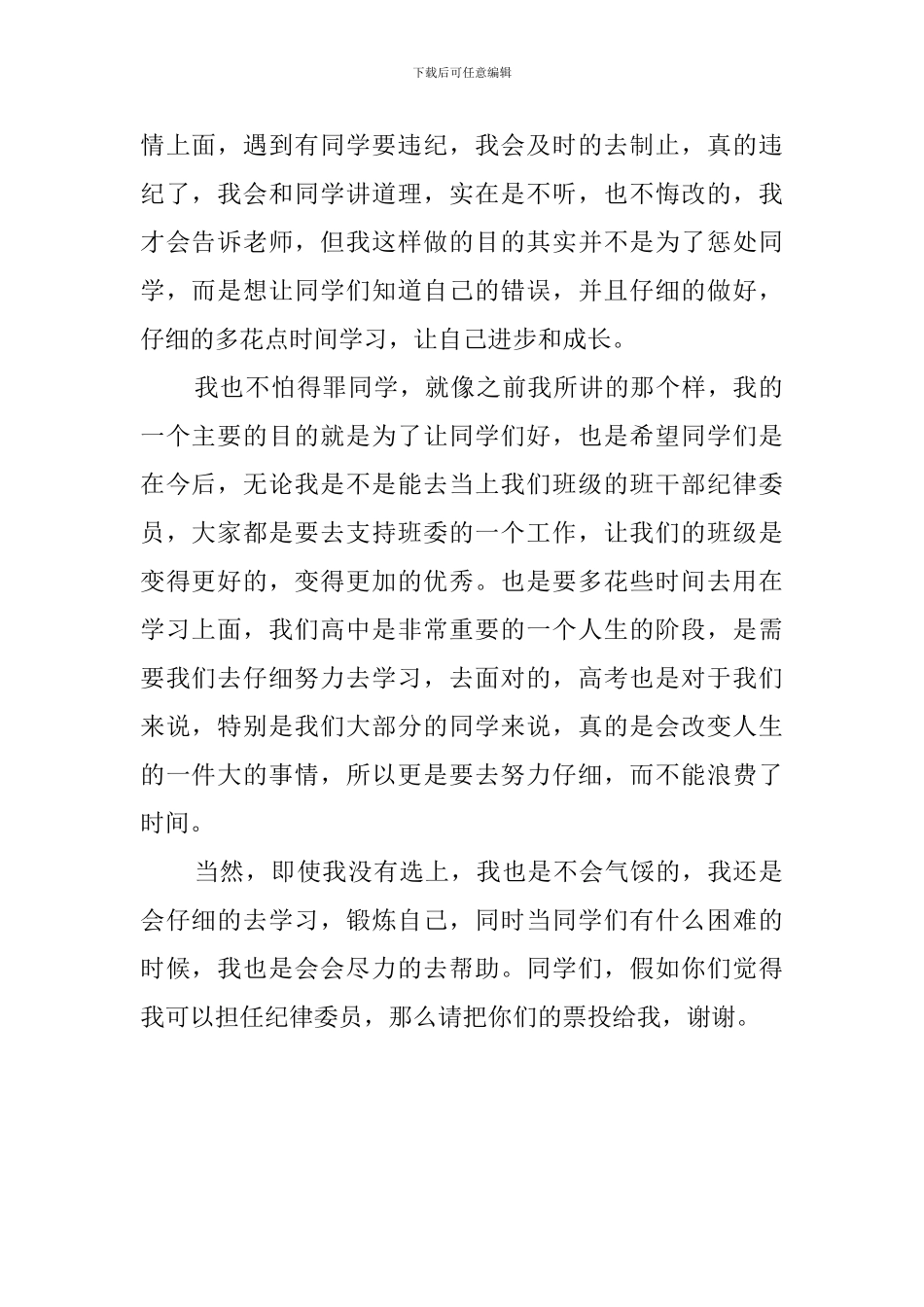 高中竞选纪律委员演讲稿_第2页