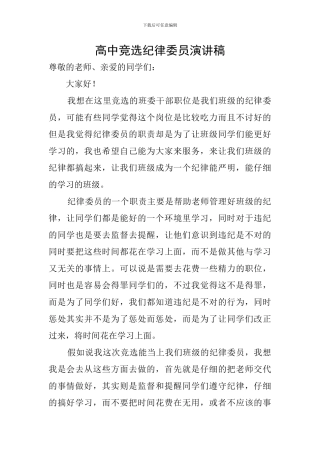 高中竞选纪律委员演讲稿