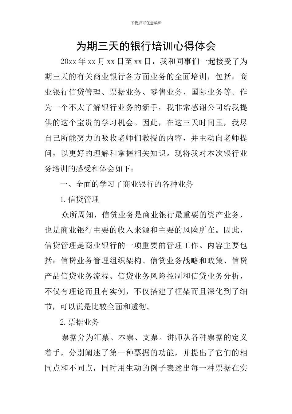 为期三天的银行培训心得体会_第1页