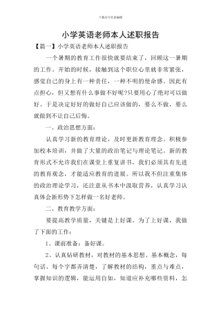 小学英语老师本人述职报告
