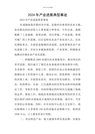 2024年产业发展典型事迹