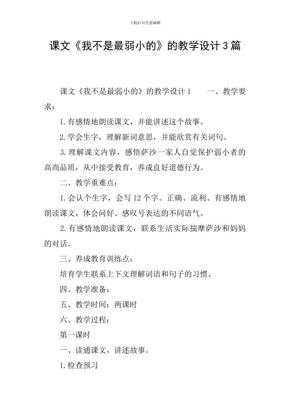课文《我不是最弱小的》的教学设计3篇_第1页